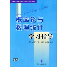 高等院校非数学类专业数学学习指导丛书:概率论与数理统计学习指导
