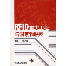 RFID重大工程与国家物联网（附CD光盘1张）