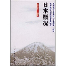 日本概况