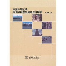 中国干旱区域旅游可持续发展的理论探索