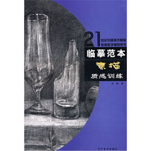 21世纪中国美术基础教育教学辅导用书:临摹范本:素描·质感训练
