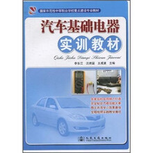 国家示范性中等职业学校重点建设专业教材：汽车基础电器实训教材