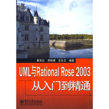 UML与Rational Rose 2003从入门到精通