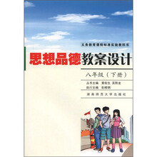 思想品德教案设计（8年级下）