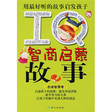 用最好听的故事启发孩子IQ智商启蒙故事（启迪智慧卷）