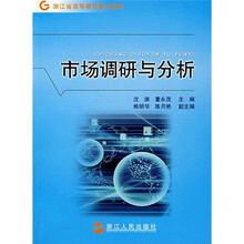 浙江省高等教育重点教材：市场调研与分析