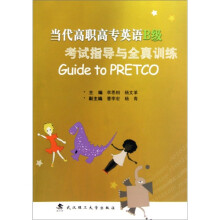 当代高职高专英语B级考试指导与全真训练