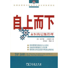 自上而下：永恒的层级管理