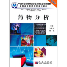 中国科学院教材建设专家委员会规划教材·全国高等医药院校规划教材:药物分析(案例版)