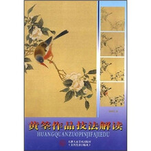 黄筌作品技法解读