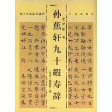 孙焦轩九十暇寿辞