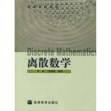 高等学校教材：离散数学（附光盘）