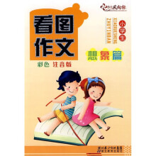 小学生看图作文(想象篇)(彩色注音版)