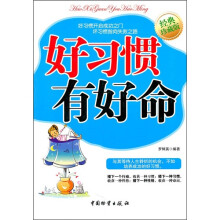 好习惯有好命