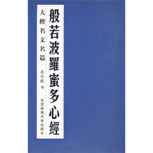 般若波羅蜜多心經：大楷名文名篇