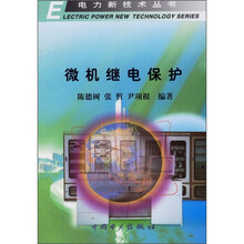 微机继电保护