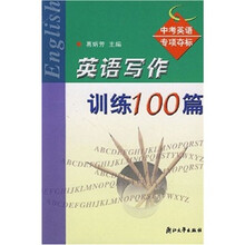 中考英语专项夺标：英语写作训练100篇