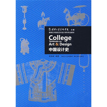 高等艺术院校艺术设计学科专业教材：中国设计史