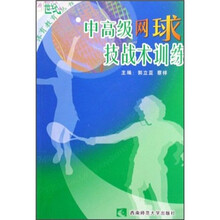 中高级网球技战术训练