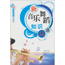 新百科知识一本通丛书：新音乐舞蹈知识一本通