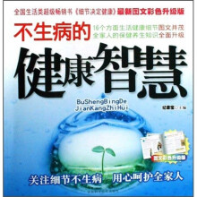 不生病的健康智慧