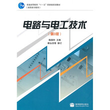 普通高等教育“十一五”国家级规划教材（高职高专教育）：电路与电工技术（第3版）