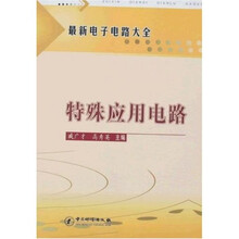 最新电子电路大全：特殊应用电路