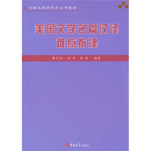 吉林大学研究生立项教材:美国文学名篇汉译难点指津