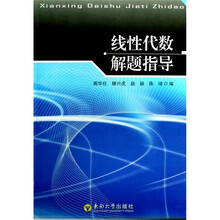 线性代数解题指导