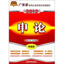 广东省录用公务员考试专用教材:申论(2012广东)