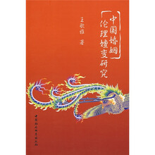 中国婚姻伦理嬗变研究