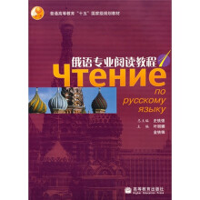 普通高等教育十五国家级规划教材:俄语专业阅读教程1