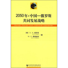 2050年：中国—俄罗斯共同发展战略