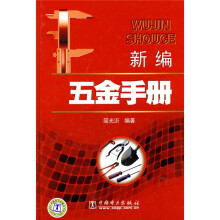 新编五金手册