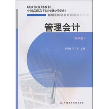 全国高职高专院校财经类教材·财政部规划教材：管理会计（第4版）