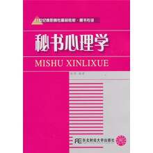21世纪高职高专精品教材·秘书专业:秘书心理学
