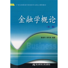 21世纪高职高专财经类专业核心课程教材：金融学概论（第2版）