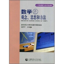 小学教师教育本科段教材：数学的观念思想和方法