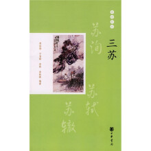 璀璨星座：三苏