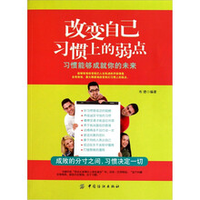 改变自己习惯上的弱点