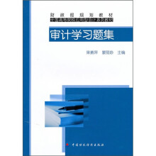 全国高等院校应用型会计系列教材·财政部规划教材:审计学习题集