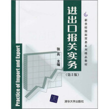 新坐标国际贸易系列精品教材：进出口报关实务（第2版）