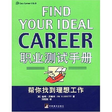 职业测试手册：帮你找到理想工作