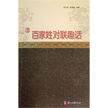 新百家姓对联趣话