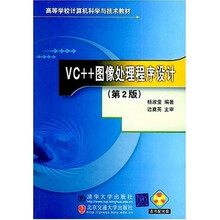 高等学校设计机科学与技术教材:VC++图像处理程序设计(第2版)(附光盘)