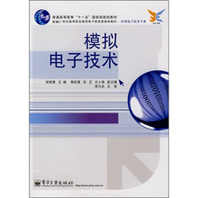 新编21世纪高等职业教育电子信息电子信息类规划教材·应用电子技术专业：模拟电子技术