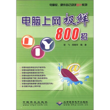 电脑上网极鲜800招/电脑软硬件自己动手DIY系列