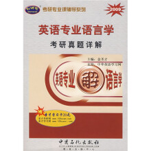 考研专业课辅导系列:英语专业语言学考研真题详解2009
