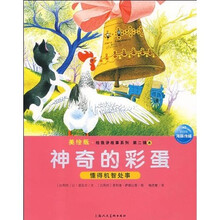 美绘版·给我讲故事系列(第2辑)8:神奇的彩蛋