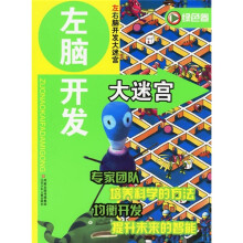 左脑开发大迷宫(绿色卷)